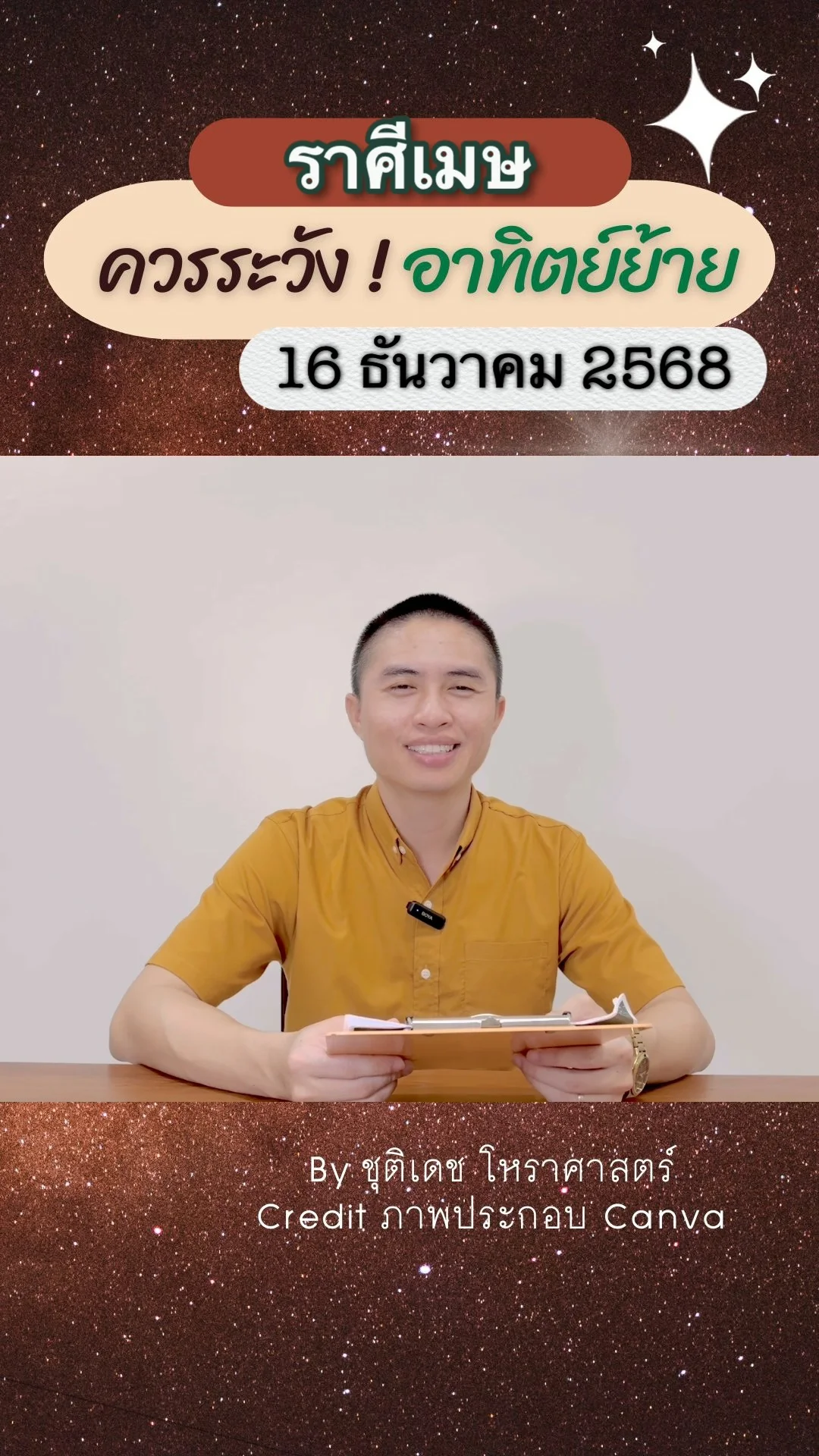 เรื่องระวัง ดาวอาทิตย์ย้าย 16 ธันวาคม 68 ของชาวราศีเมษ