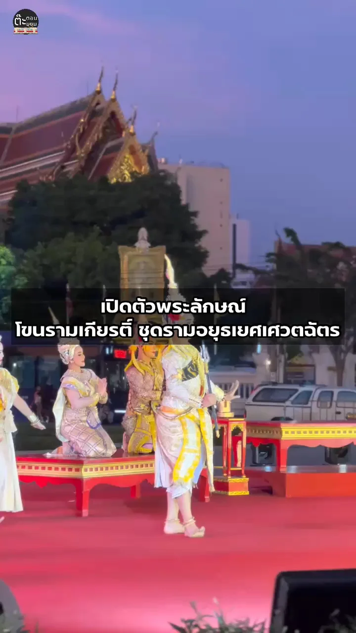 ชมโขนรามเกียรติ์ ชุดรามอยุธเยศเศวตฉัตร ในฉากเปิดตัวพระลักษณ์