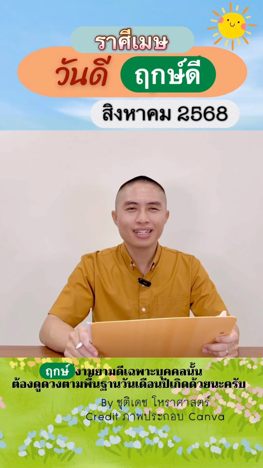 วันดี ฤกษ์ดี เดือนสิงหาคม 2568 ของชาวราศีเมษ