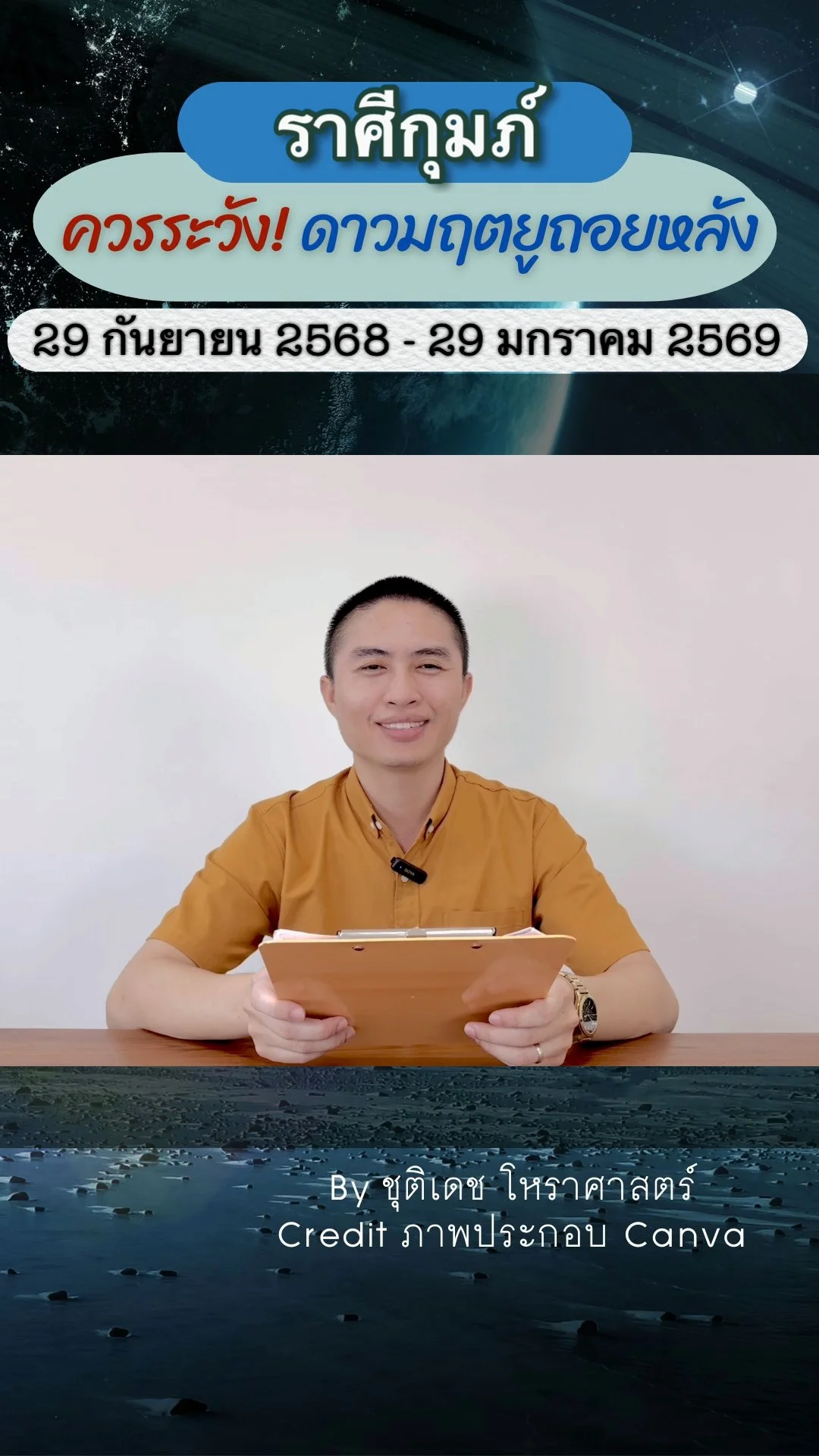 เรื่องระวัง ดาวมฤตยูถอยหลัง 29 กันยายน 2568 ของราศีกุมภ์