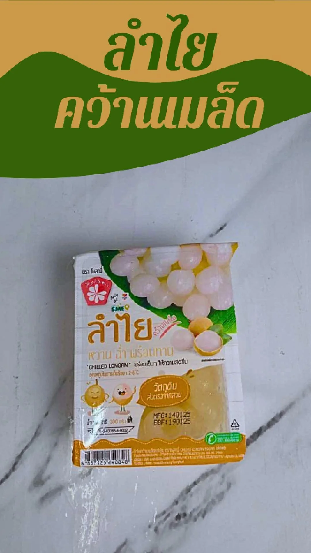 ลำไย คว้านเมล็ด หวานฉ่ำมาก กินสดๆ โพลามี่ หวานฉ่ำ ที่ 7-11