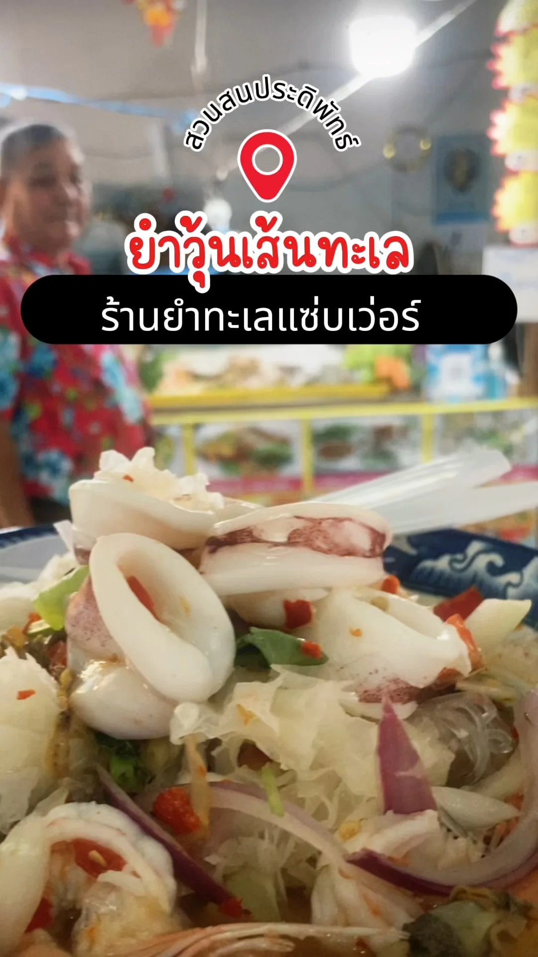 รีวิว ยำวุ้นเส้นทะเล ร้านยำทะเลแซ่บเว่อร์ สวนสนประดิพัทธ์ อร่อยบอกต่อ