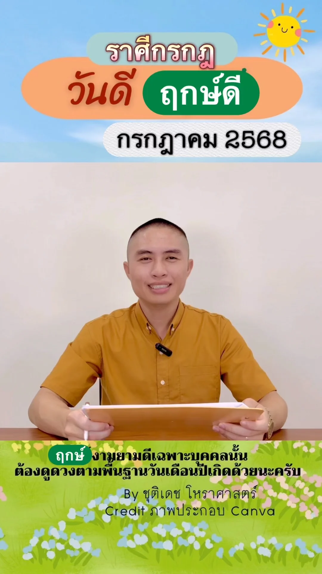 วันดี ฤกษ์ดี เดือนกรกฎาคม 2568 ของชาวราศีกรกฎ