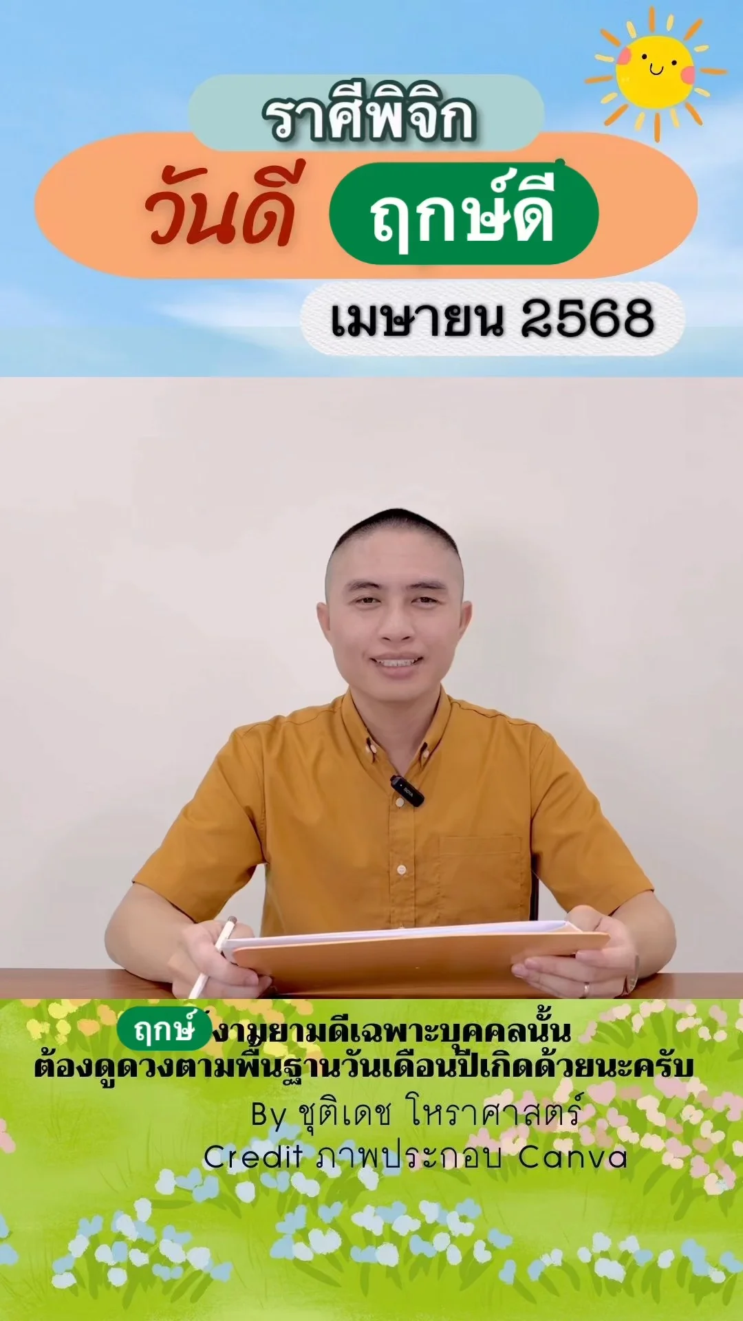 วันดี ฤกษ์ดี เดือนเมษายน 2568 ของชาวราศีพิจิก