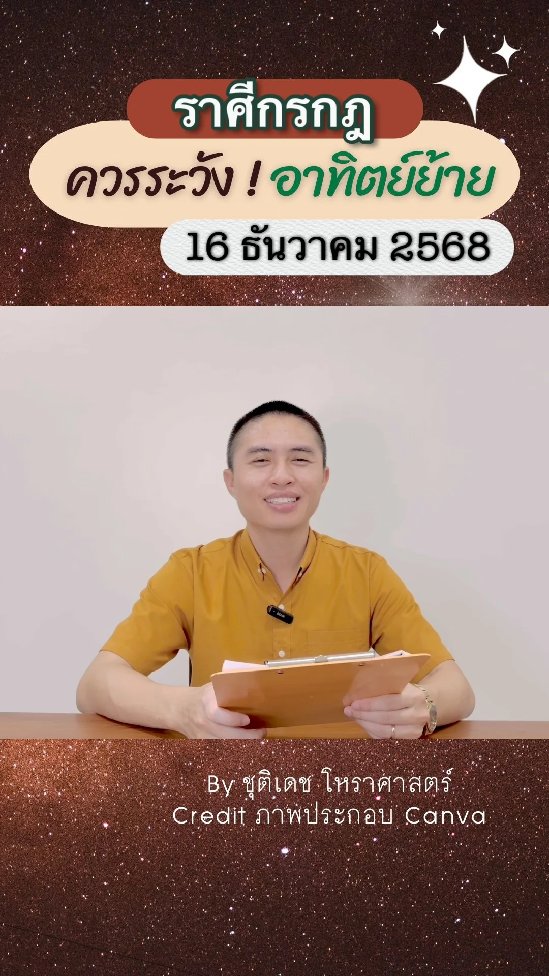 เรื่องระวัง ดาวอาทิตย์ย้าย 16 ธันวาคม 68 ของชาวราศีกรกฎ