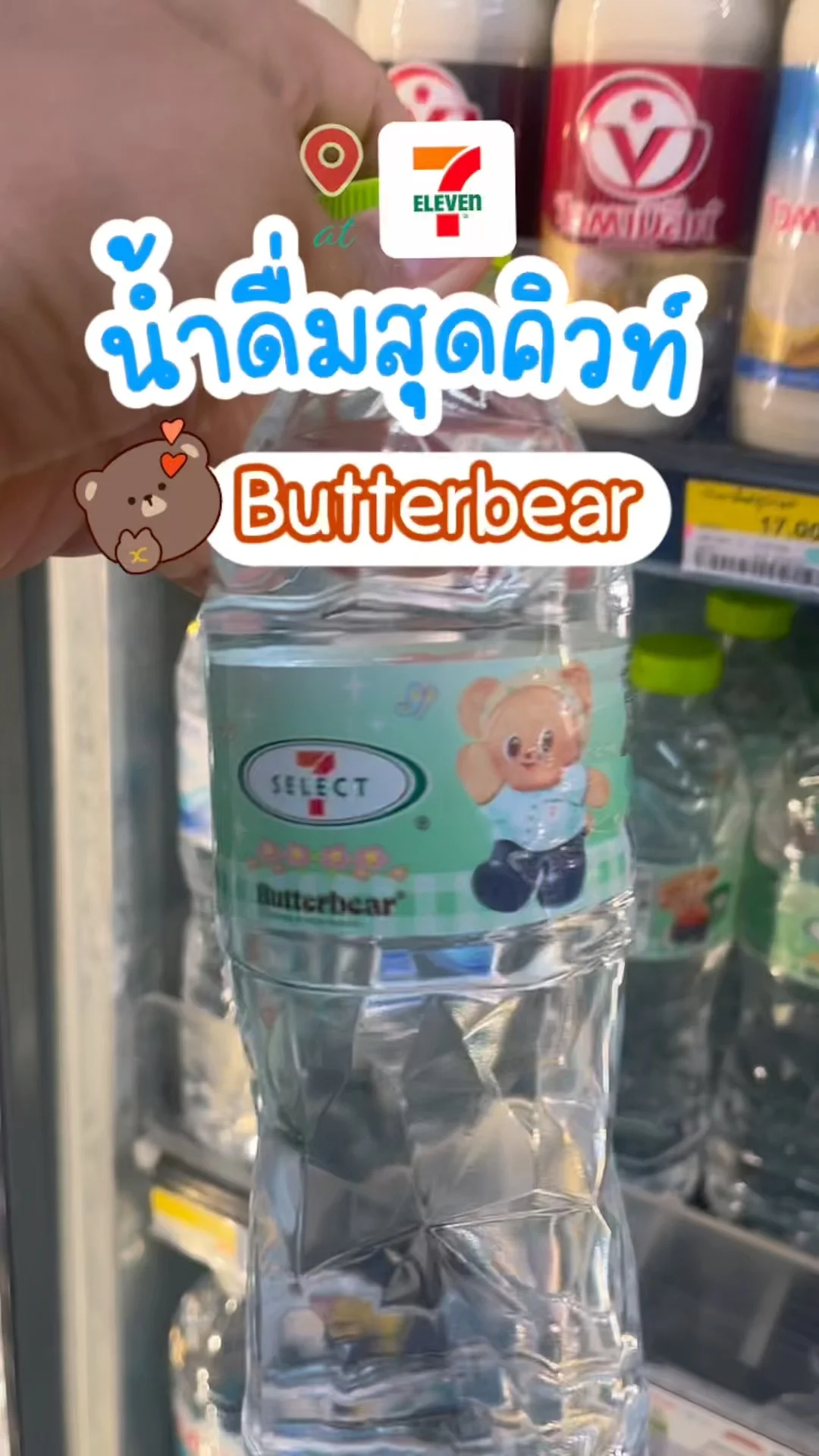 รีวิว น้ำดื่มสุดคิวท์ เซเว่นซีเล็ค BUTTERBEAR