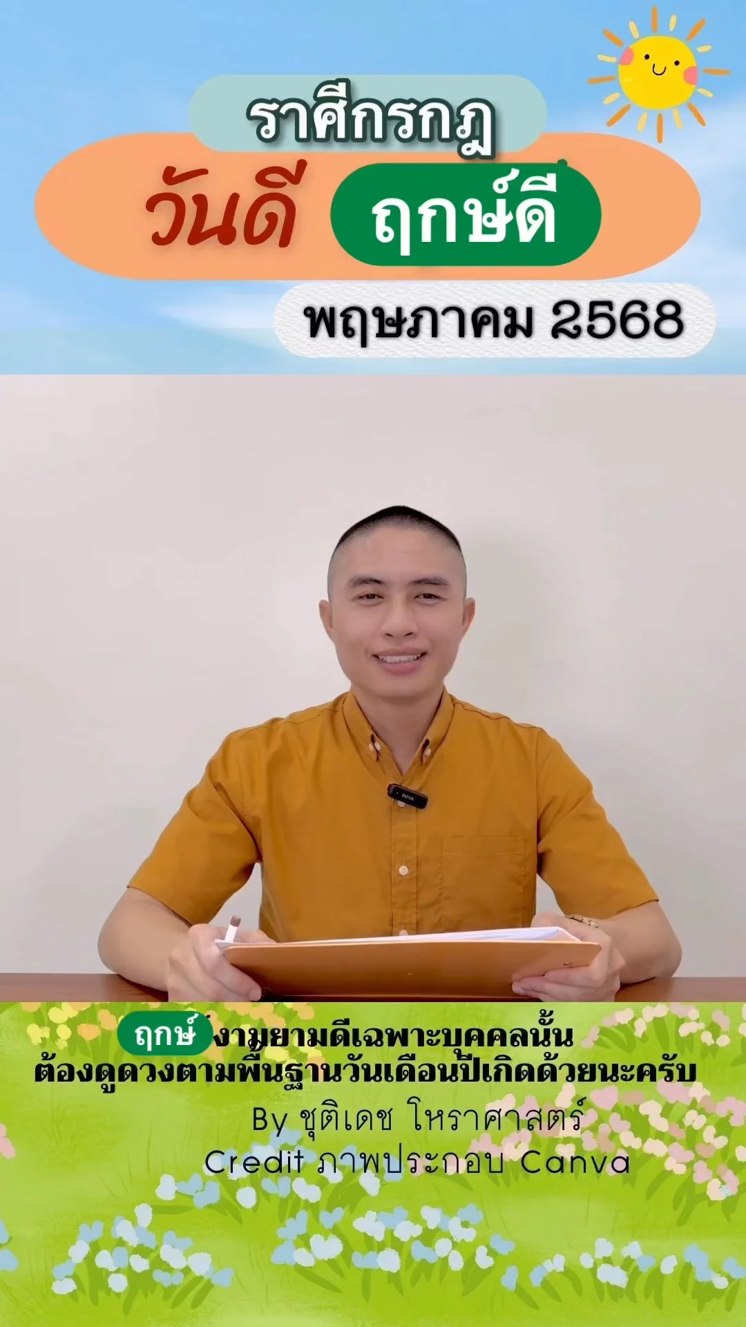 วันดี ฤกษ์ดี เดือนพฤษภาคม 2568 ของชาวราศีกรกฎ