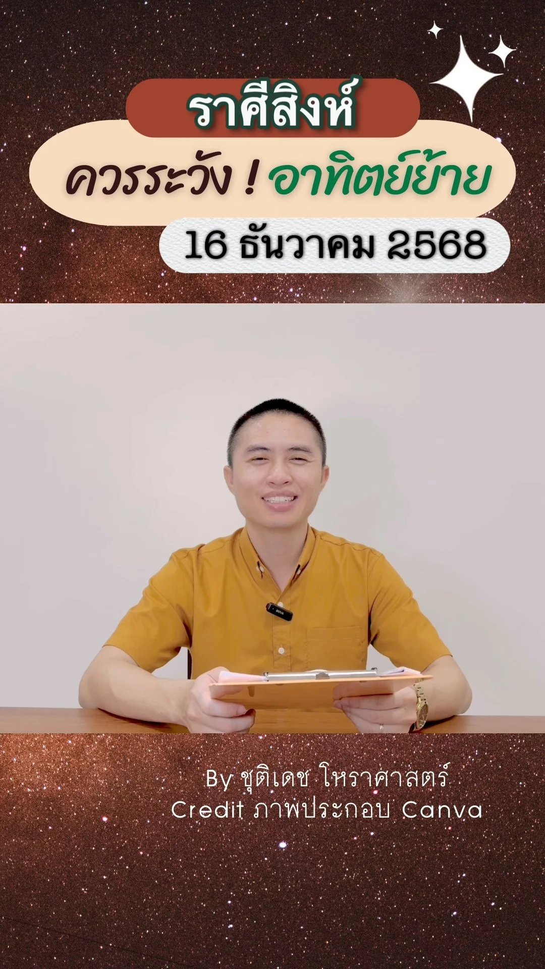 เรื่องระวัง ดาวอาทิตย์ย้าย 16 ธันวาคม 68 ของชาวราศีสิงห์