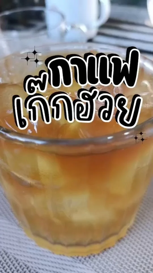 แจกสูตร กาแฟเก๊กฮวย เพิ่มความสดชื่น จนอยากให้ลอง