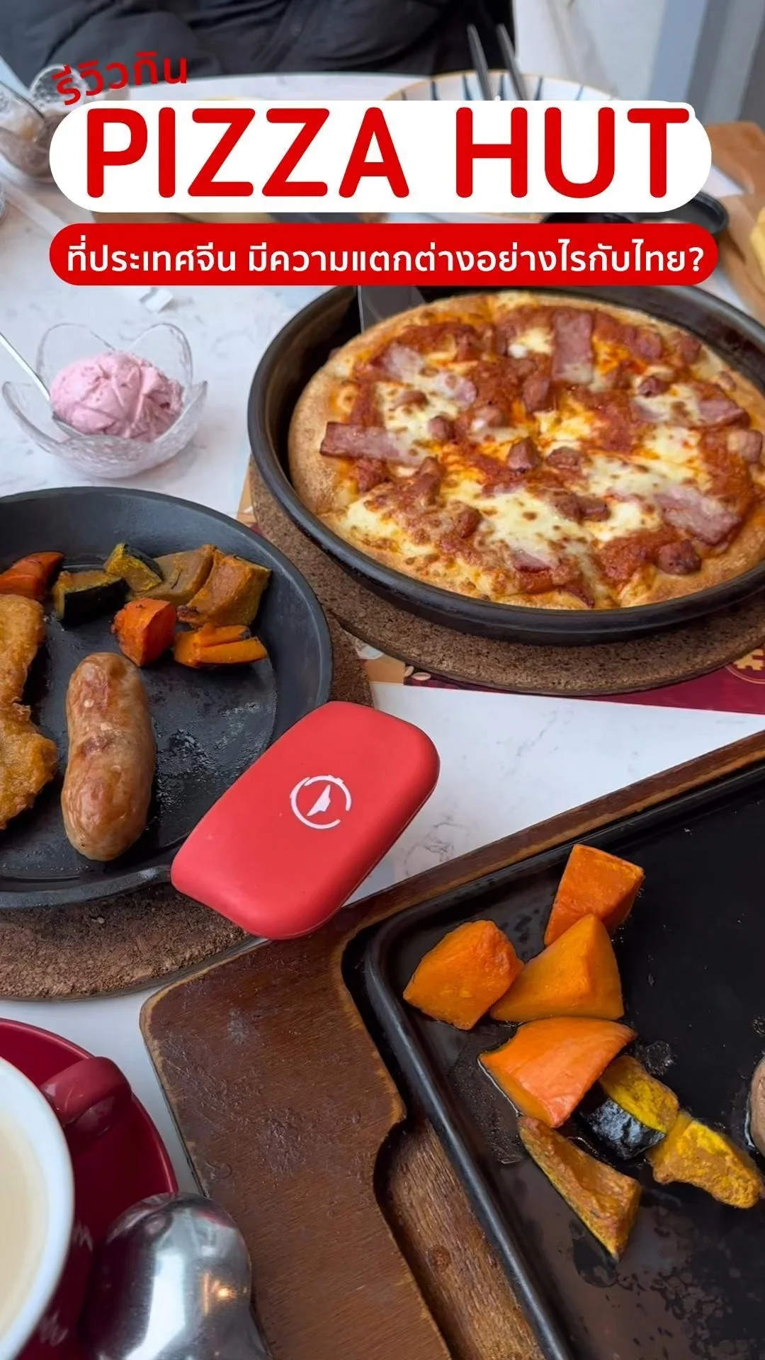 พามาลองกิน Pizza Hut ของประเทศจีน มีความแตกต่างอย่างไร อร่อยไหม?