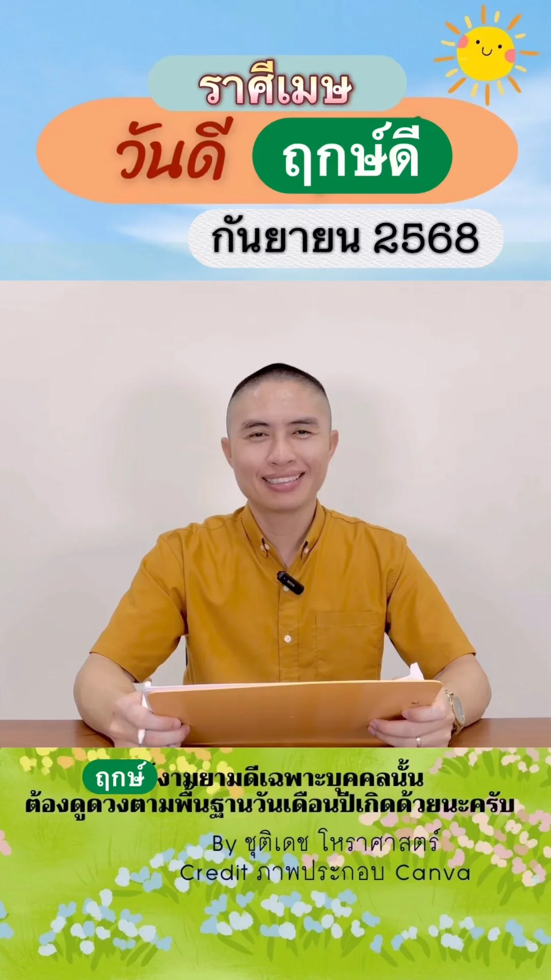 วันดี ฤกษ์ดี เดือนกันยายน 2568 ของชาวราศีเมษ