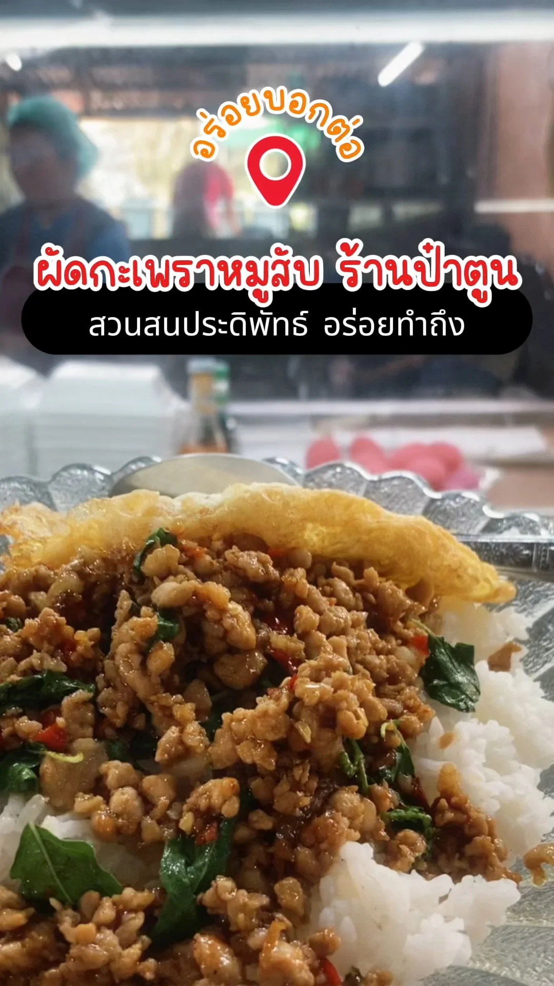 รีวิว ผัดกะเพราหมูสับ ร้านป๋าตูน สวนสนประดิพัทธ์ จ.ประจวบคีรีขันธ์ อร่อยทำถึง