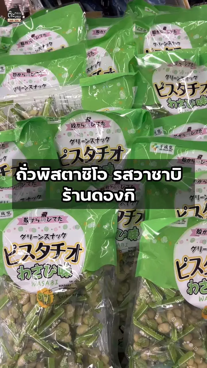 ขนมเด็ด ถั่วพิสตาซิโอ รสวาซาบิ จากร้านดองกิ