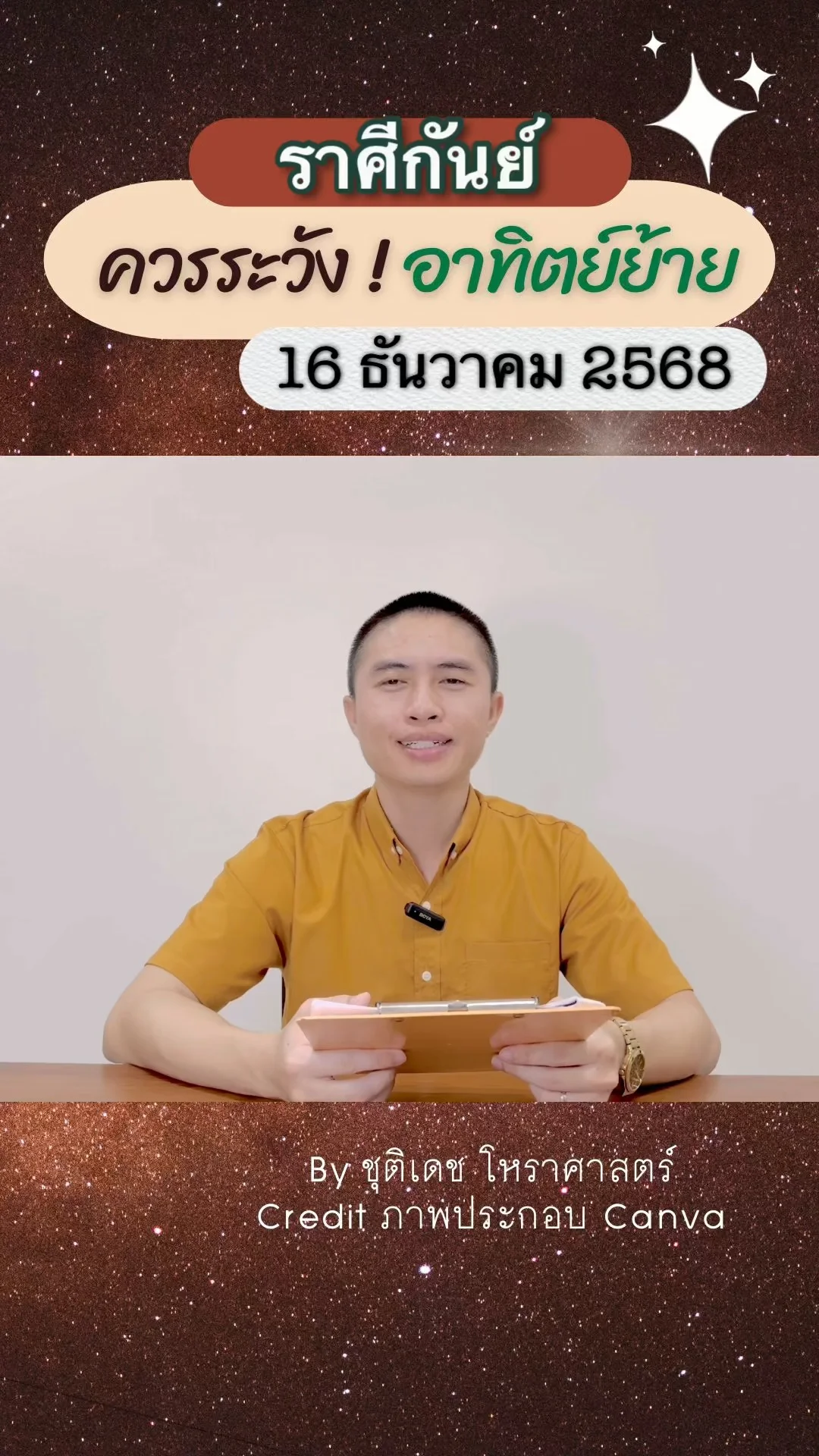 เรื่องระวัง ดาวอาทิตย์ย้าย 16 ธันวาคม 68 ของชาวราศีกันย์