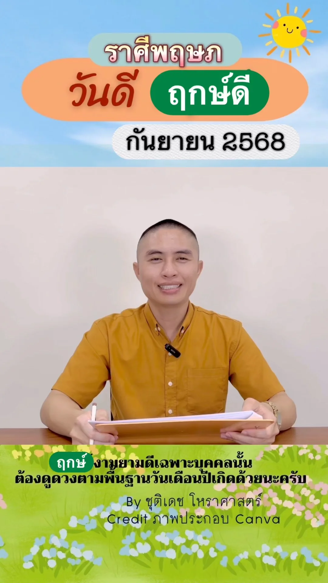 วันดี ฤกษ์ดี เดือนกันยายน 2568 ของชาวราศีพฤษภ