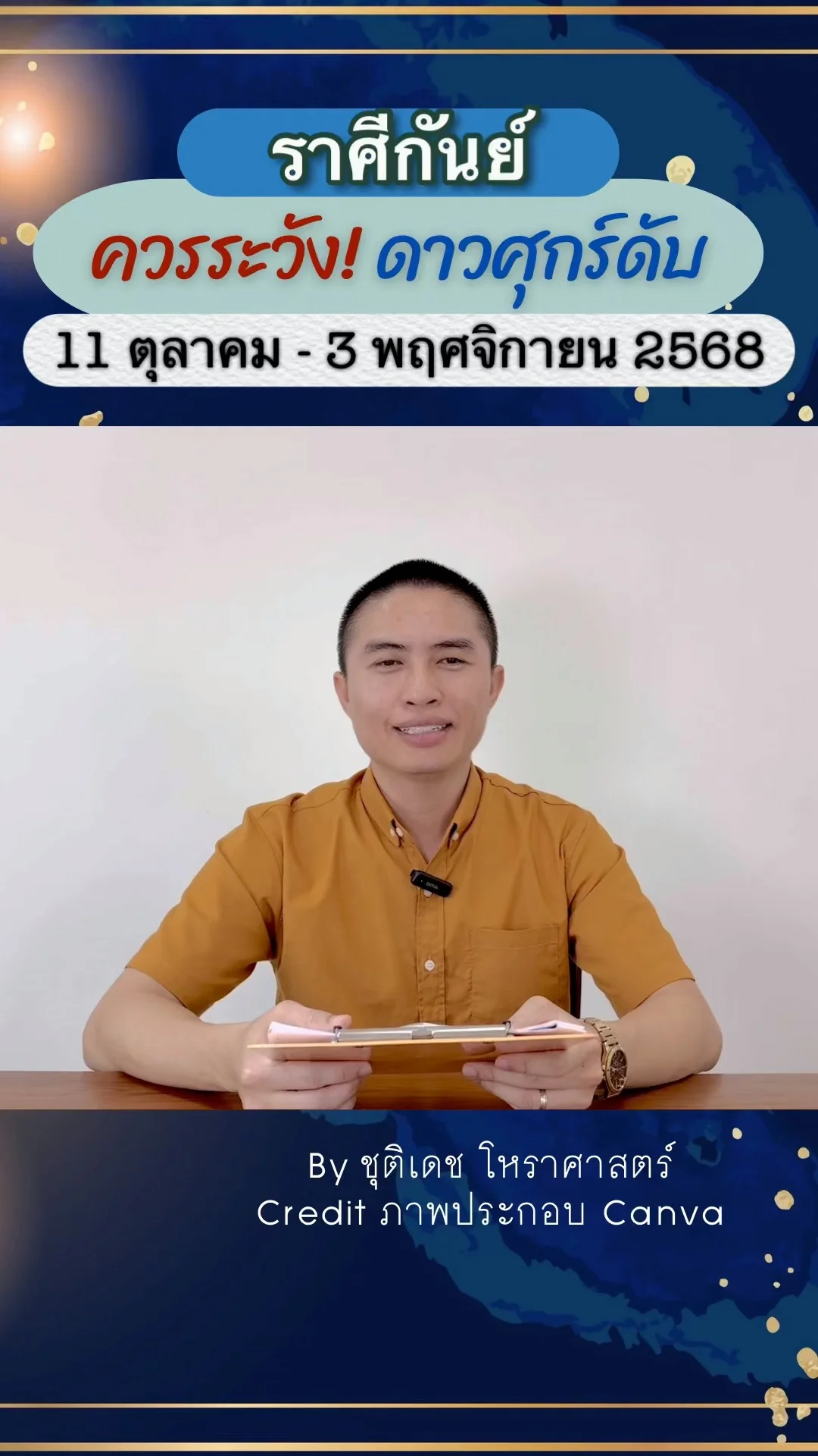 เรื่องระวัง ดาวศุกร์ดับอับแสง 11 ตุลาคม 2568 ของราศีกันย์