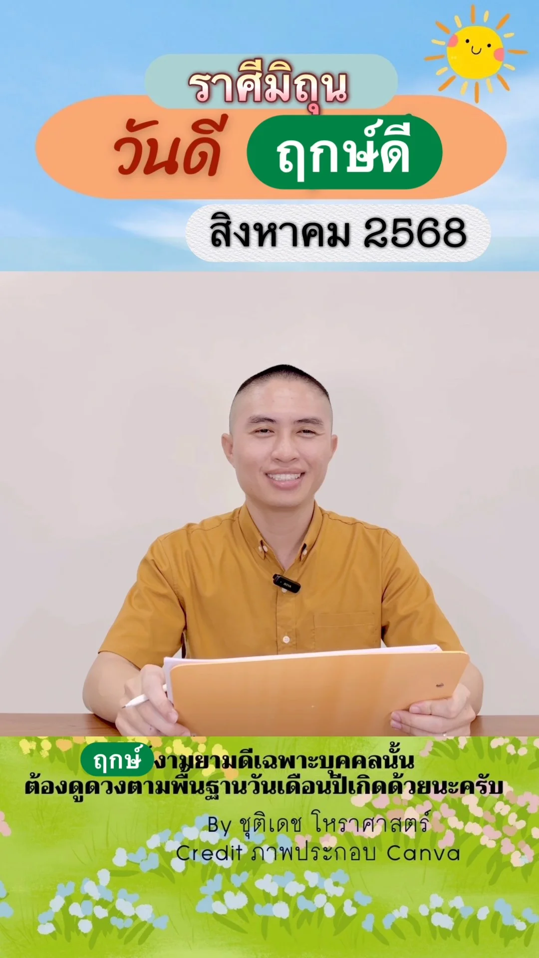วันดี ฤกษ์ดี เดือนสิงหาคม 2568 ของชาวราศีมิถุน
