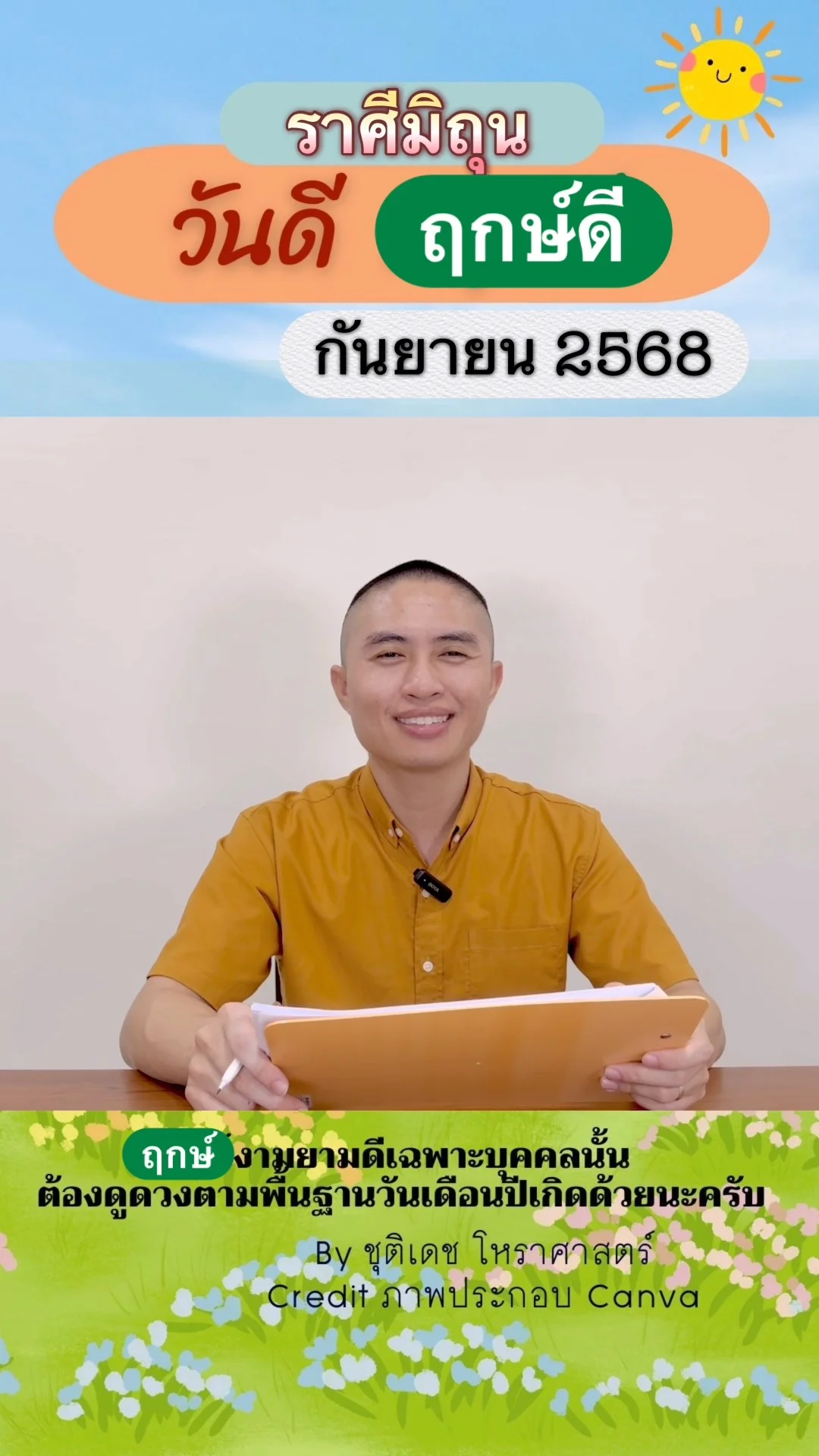 วันดี ฤกษ์ดี เดือนกันยายน 2568 ของชาวราศีมิถุน