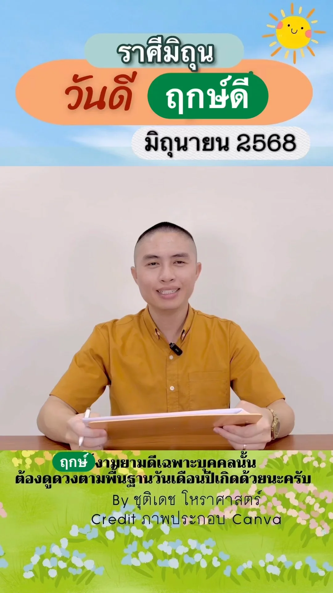 วันดี ฤกษ์ดี เดือนมิถุนายน 2568 ของชาวราศีมิถุน