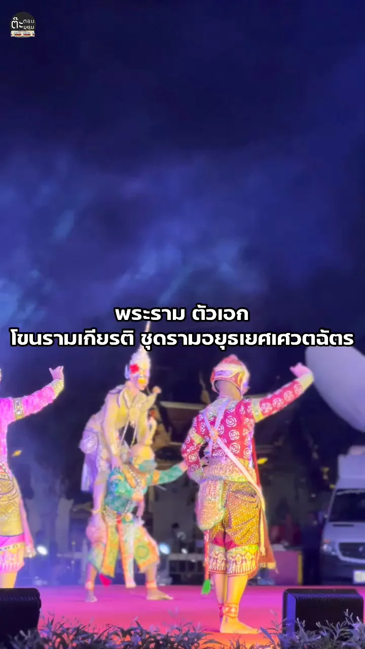 ชมโขนรามเกียรติ์ ชุดรามอยุธเยศเศวตฉัตร ตัวละครพระราม ตัวเอก