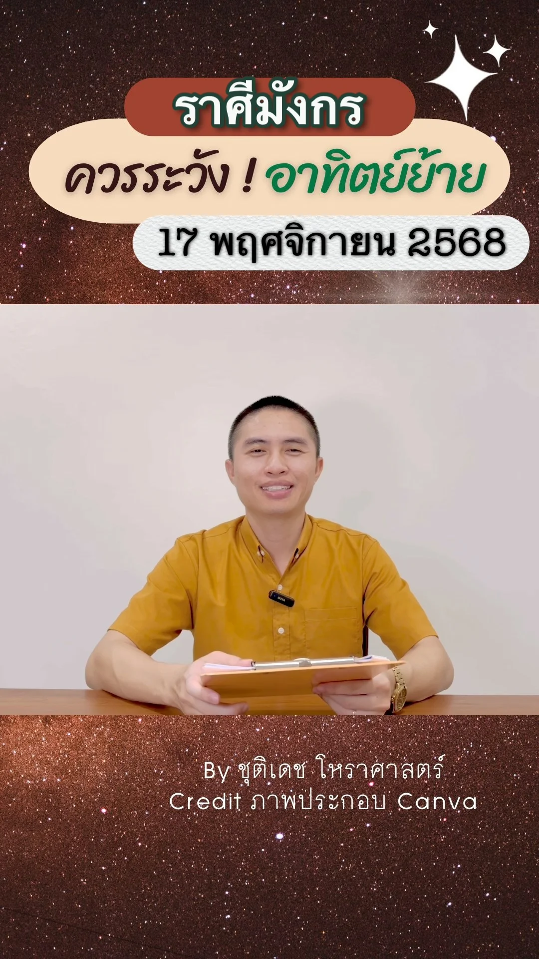 เรื่องระวัง ดาวอาทิตย์ย้าย 17 พฤศจิกายน 68 ของชาวราศีมังกร