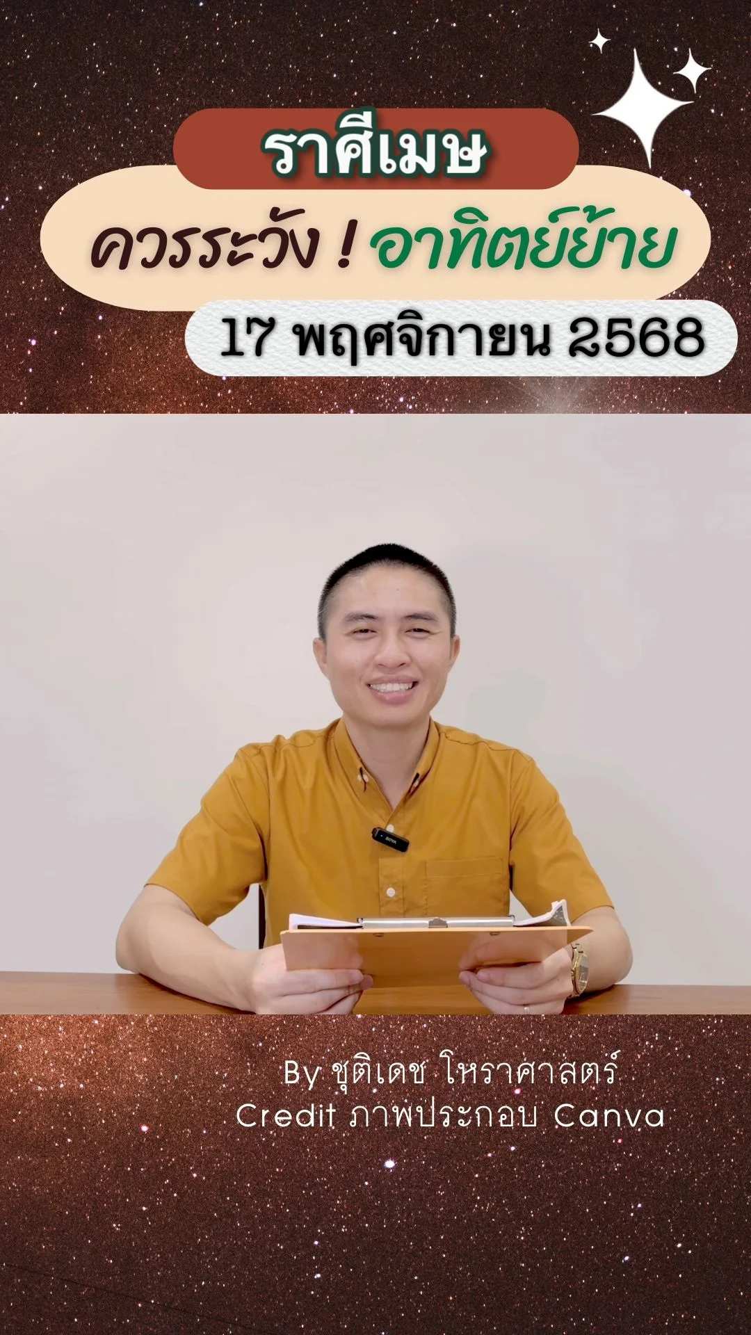 เรื่องระวัง ดาวอาทิตย์ย้าย 17 พฤศจิกายน 68 ของชาวราศีเมษ
