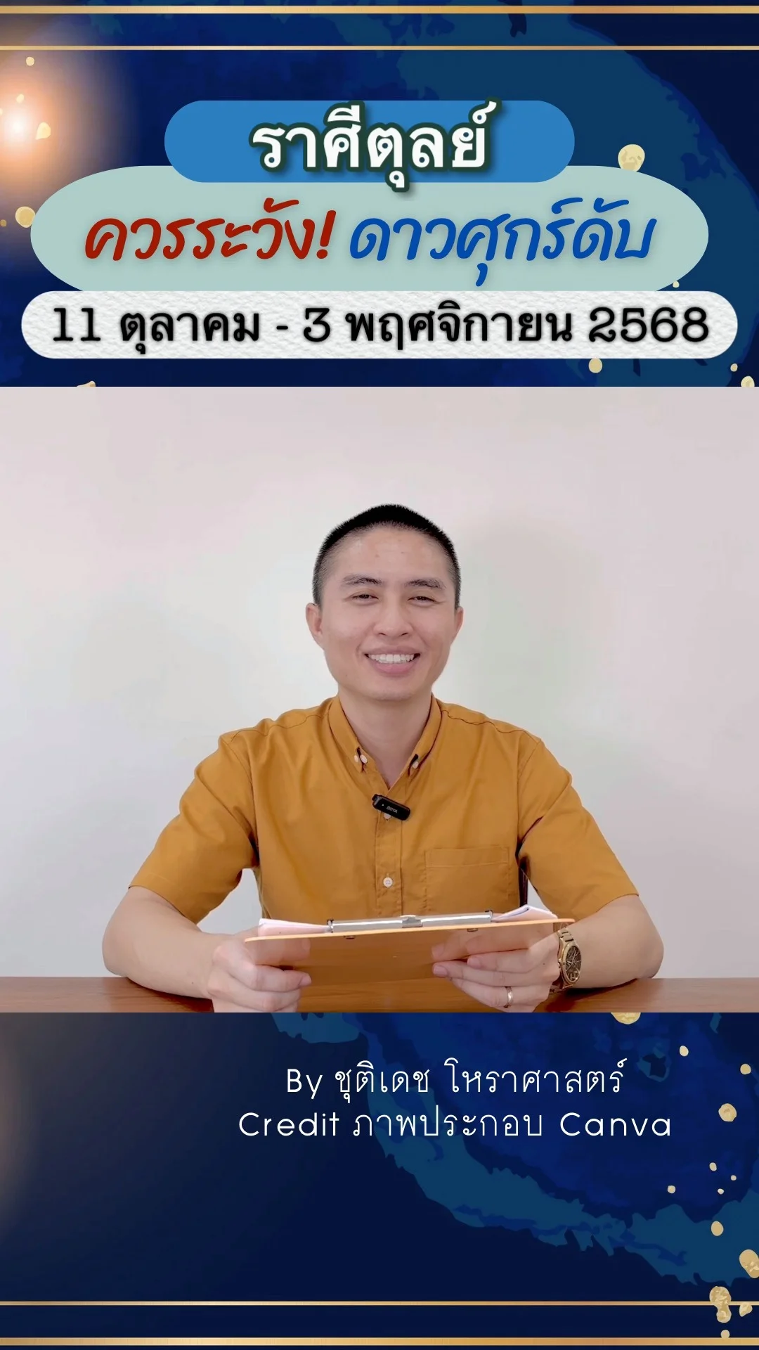 เรื่องระวัง ดาวศุกร์ดับอับแสง 11 ตุลาคม 2568 ของราศีตุลย์