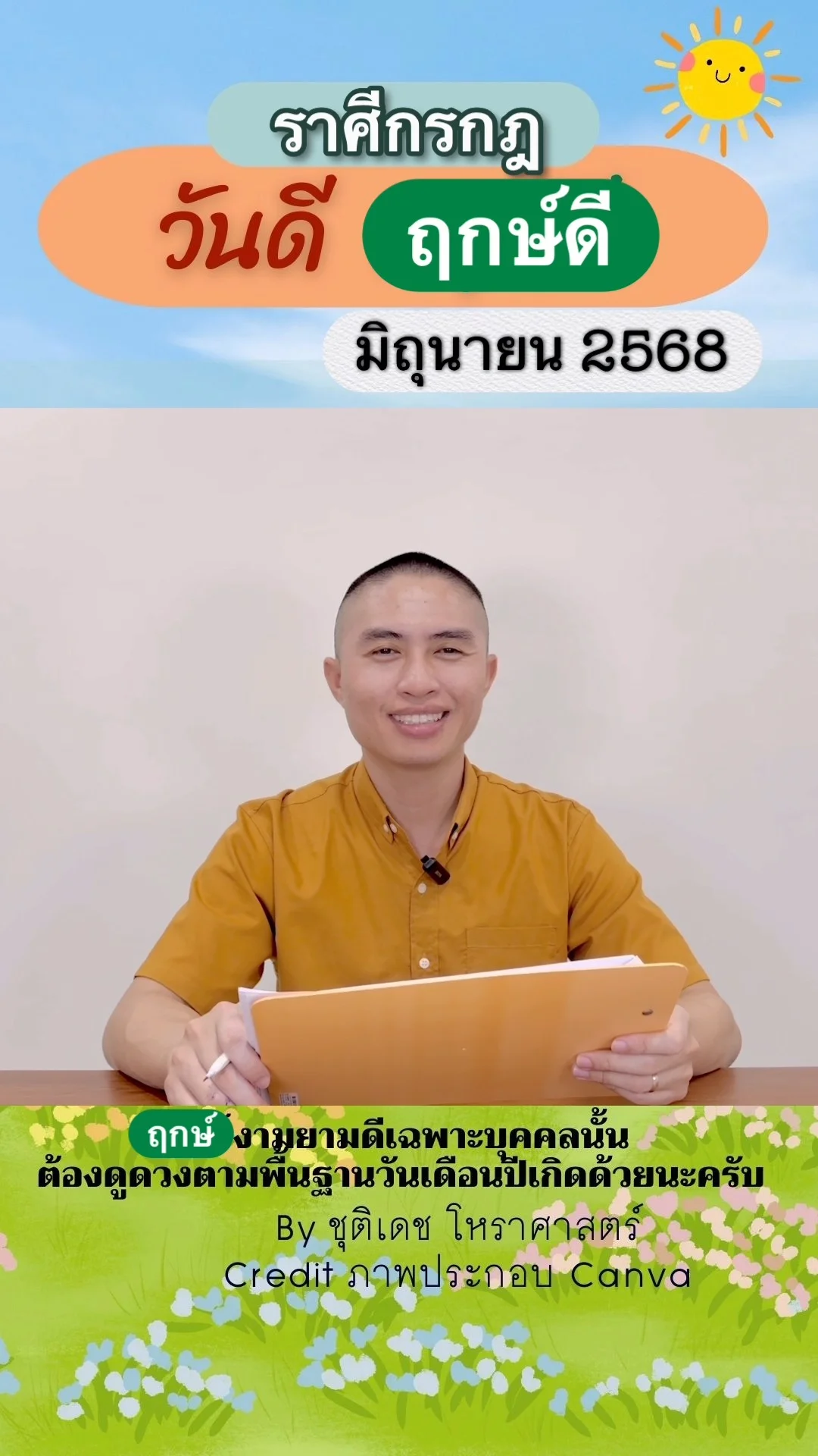 วันดี ฤกษ์ดี เดือนมิถุนายน 2568 ของชาวราศีกรกฎ