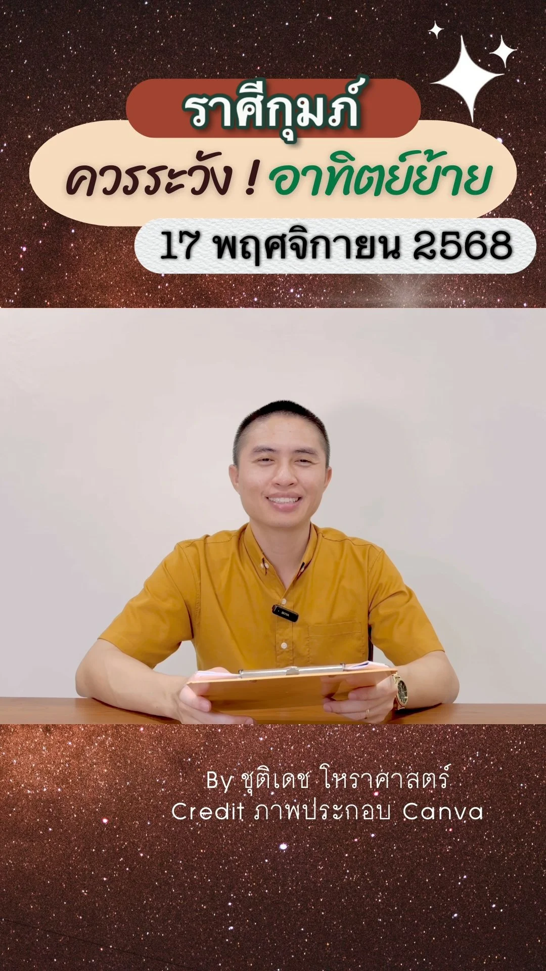 เรื่องระวัง ดาวอาทิตย์ย้าย 17 พฤศจิกายน 68 ของชาวราศีกุมภ์