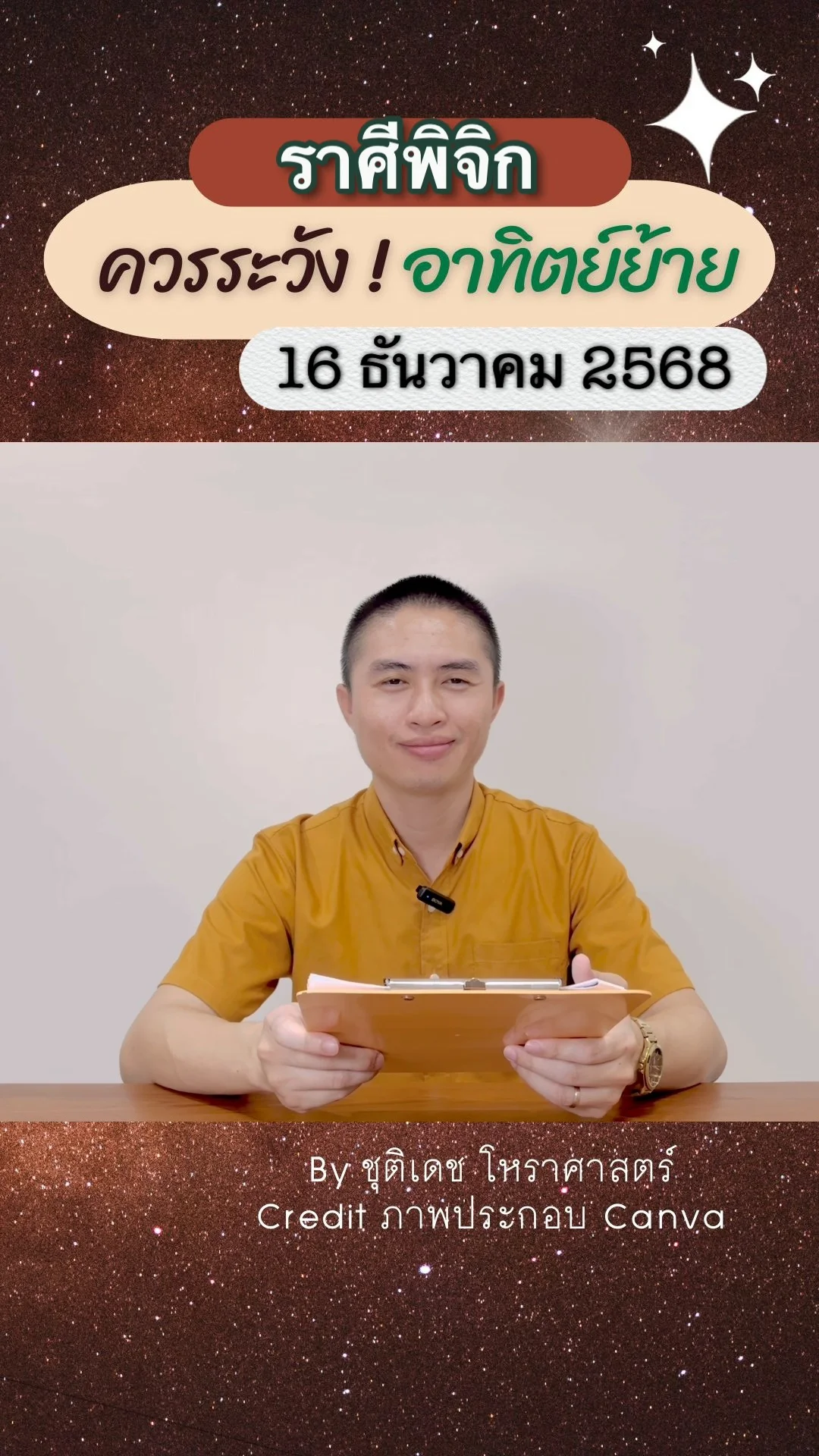 เรื่องระวัง ดาวอาทิตย์ย้าย 16 ธันวาคม 68 ของชาวราศีพิจิก