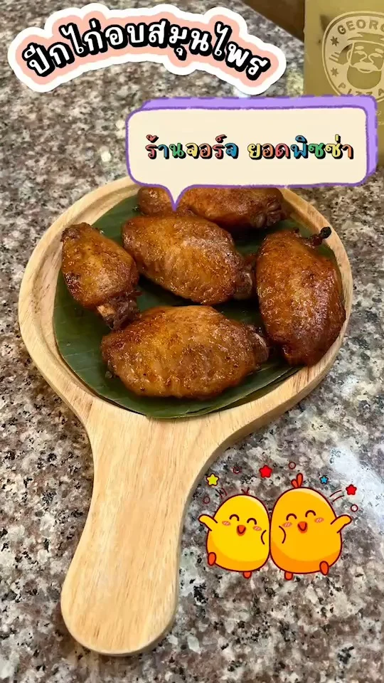 ปีกไก่อบสมุนไพร ร้านจอร์ด ยอดพิซซ่า พิษณุโลก เมนูที่กินได้ทั้งเด็กและผู้ใหญ่