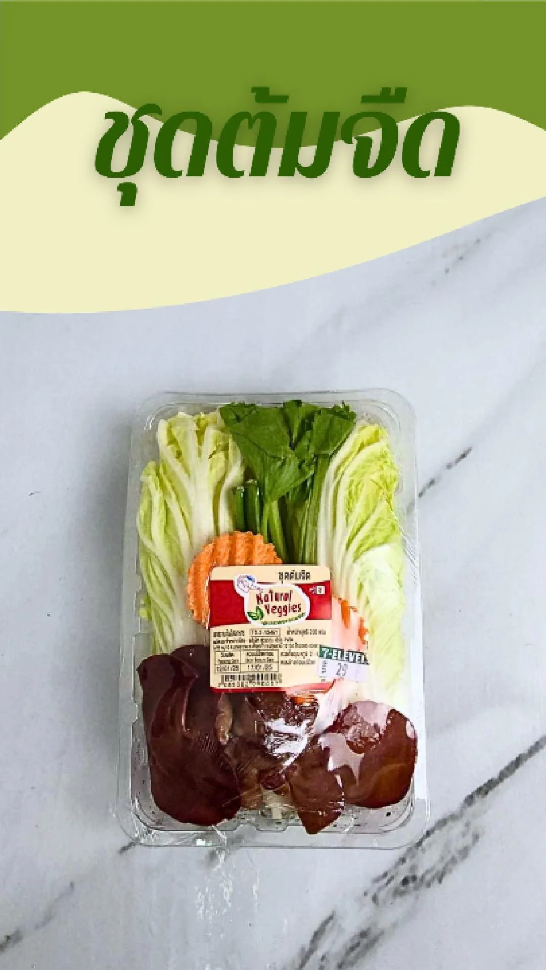 ชุดต้มจืด Natural Veggies ที่ 7-11
