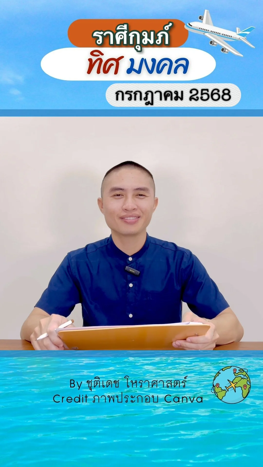 ทิศมงคล เสริมดวงชะตา เดือนกรกฎาคม 2568 ของชาวราศีกุมภ์