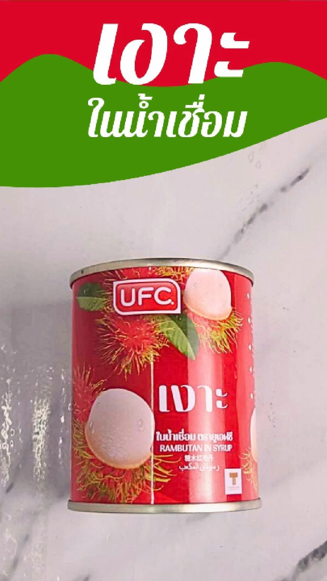 เงาะ กระป๋อง UFC  ในน้ำเชื่อมที่ 7-11
