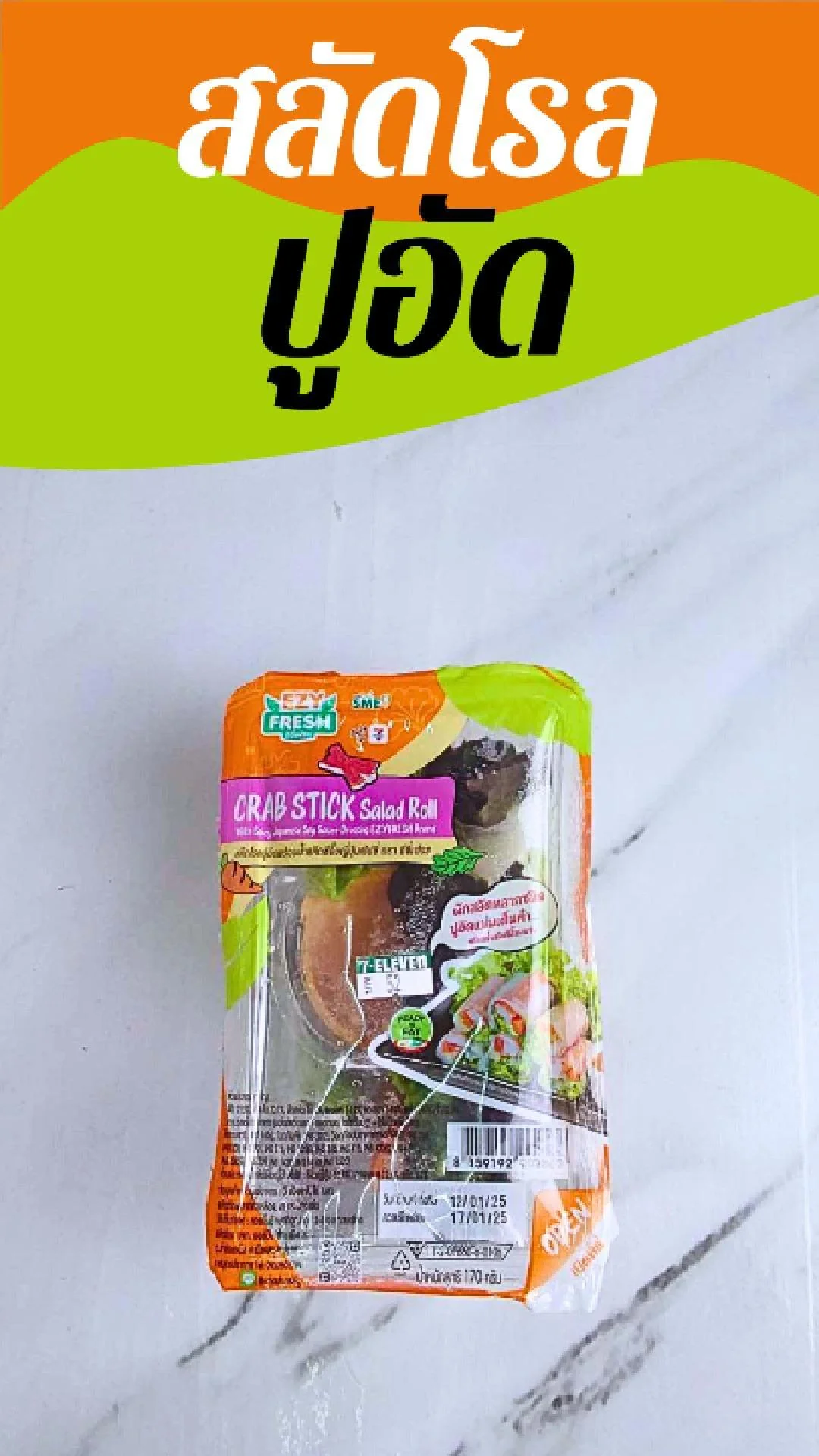 สลัดโรลปูอัด พร้อมน้ำสลัดซีอิ๊วญี่ปุ่นสไปซี่ EZY Fresh  ที่ 7-11