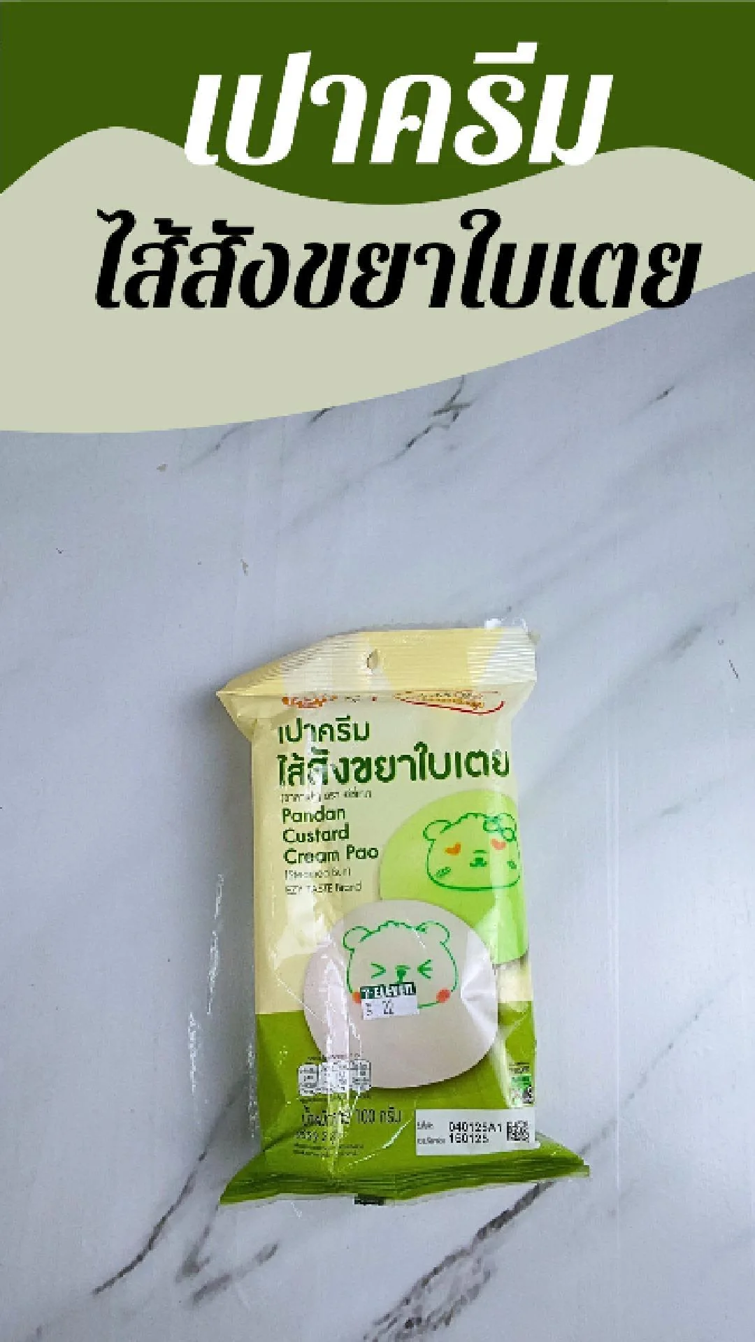 เปาครีม ไส้สังขยาใบเตย EZY Taste ที่ 7-11