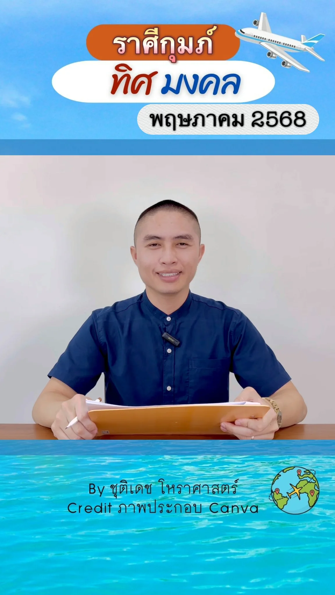 ทิศมงคล เสริมดวงชะตา เดือนพฤษภาคม 2568 ของชาวราศีกุมภ์