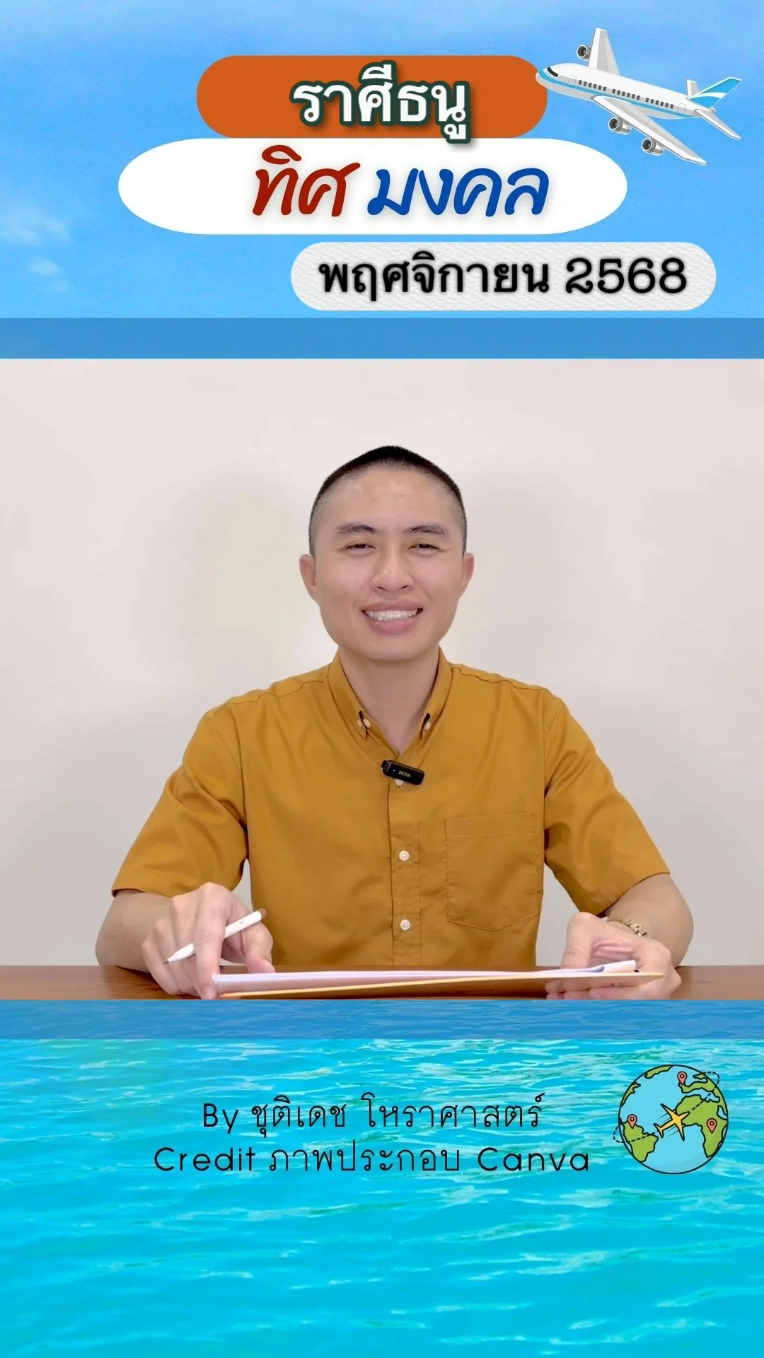 ทิศมงคล เสริมดวงชะตา เดือนพฤศจิกายน 2568 ของราศีธนู