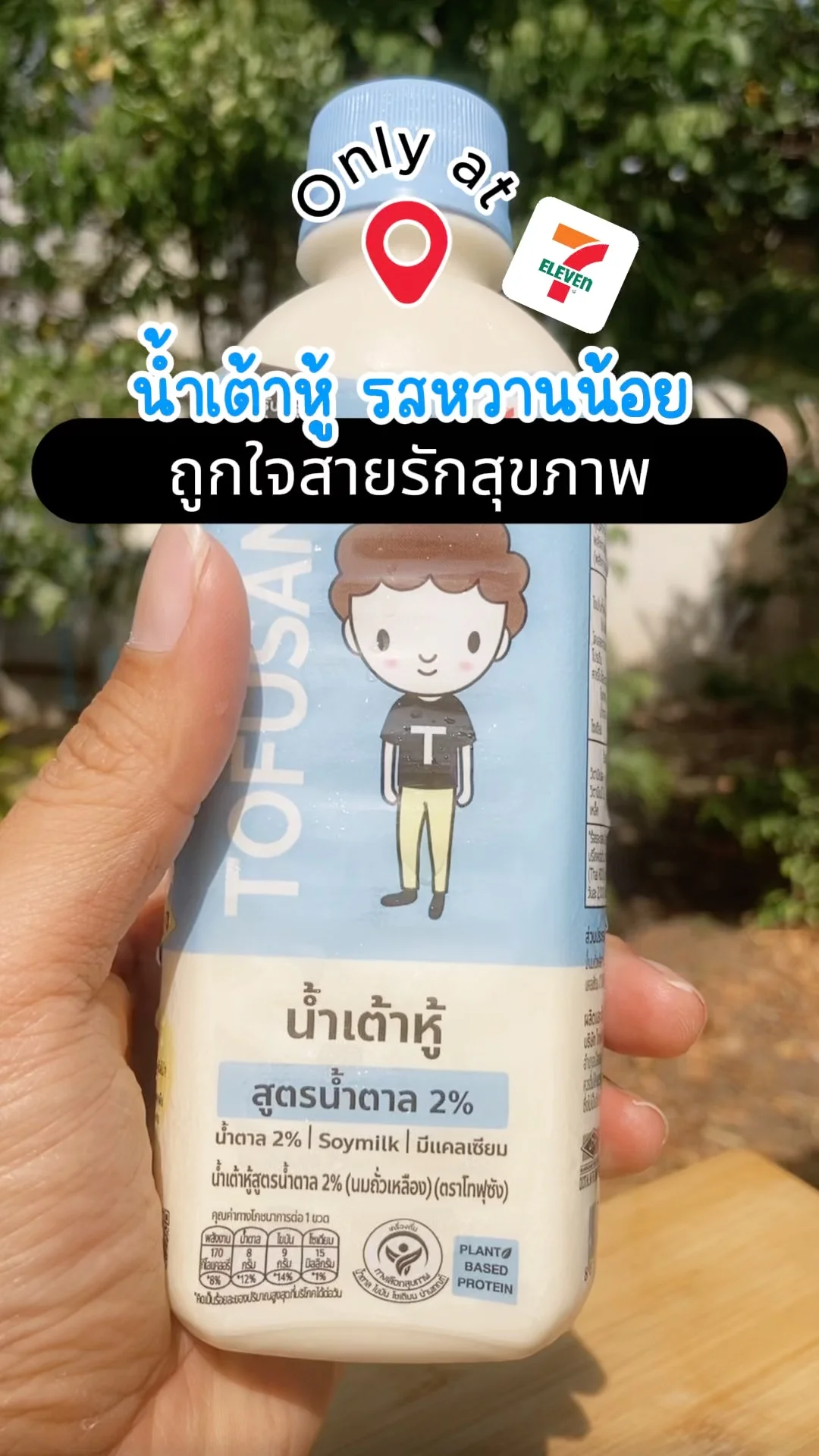 รีวิว น้ำเต้าหู้ TOFUSAN รสหวานน้อย only at 7-11 ถูกใจสายรักสุขภาพ