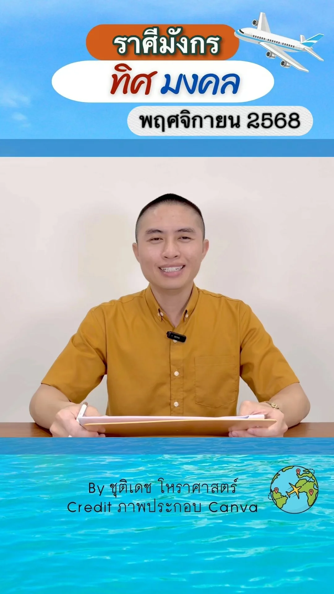 ทิศมงคล เสริมดวงชะตา เดือนพฤศจิกายน 2568 ของราศีมังกร