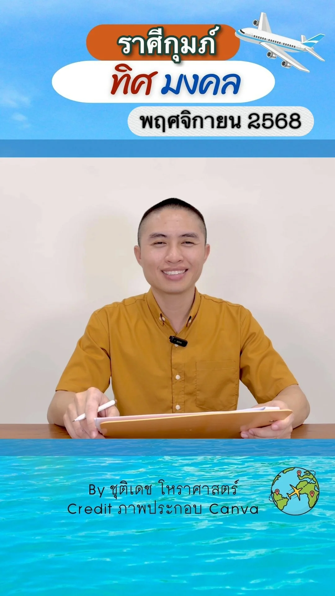 ทิศมงคล เสริมดวงชะตา เดือนพฤศจิกายน 2568 ของราศีกุมภ์