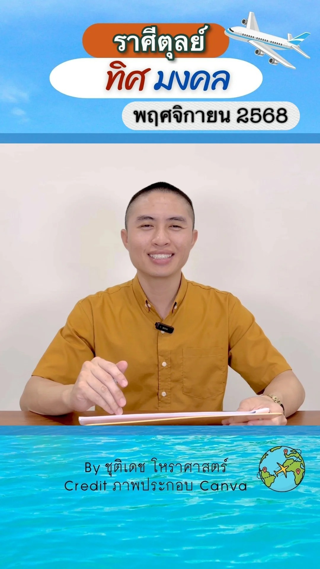 ทิศมงคล เสริมดวงชะตา เดือนพฤศจิกายน 2568 ของราศีตุลย์