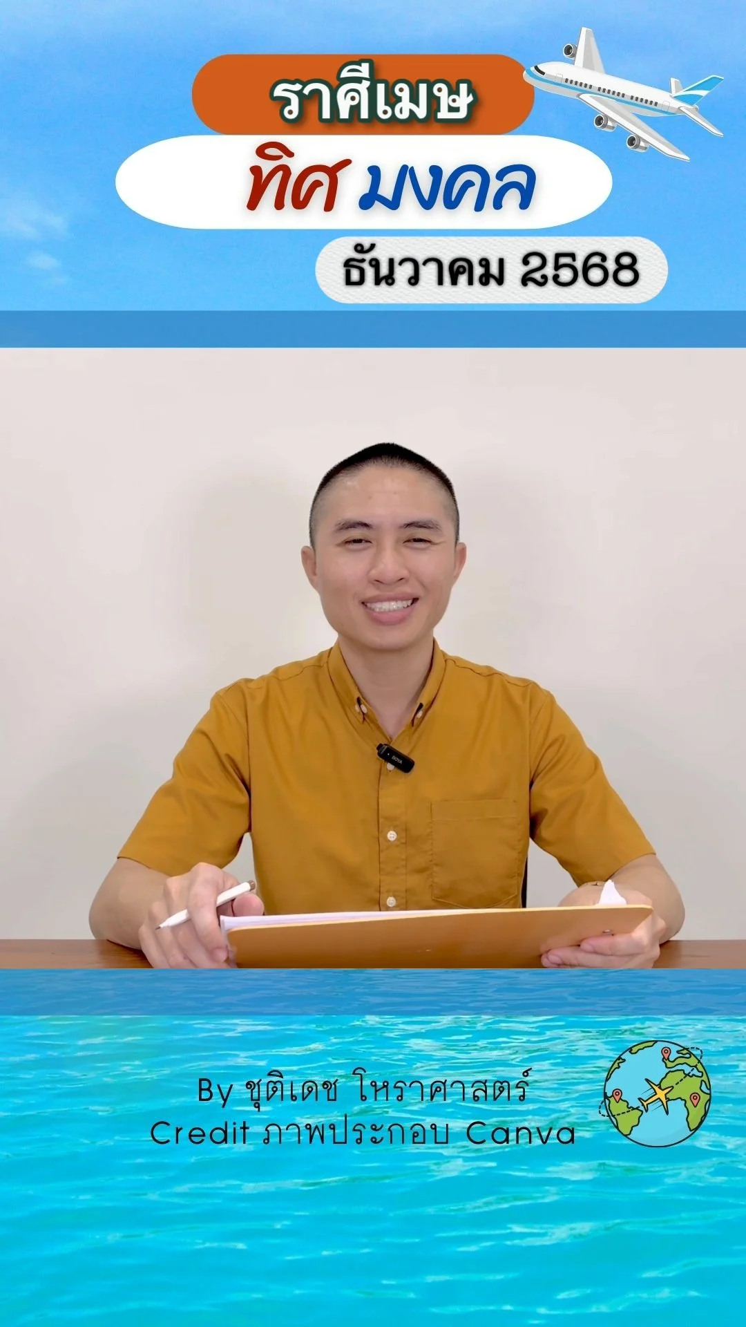 ทิศมงคล เสริมดวงชะตา เดือนธันวาคม 2568 ของราศีเมษ