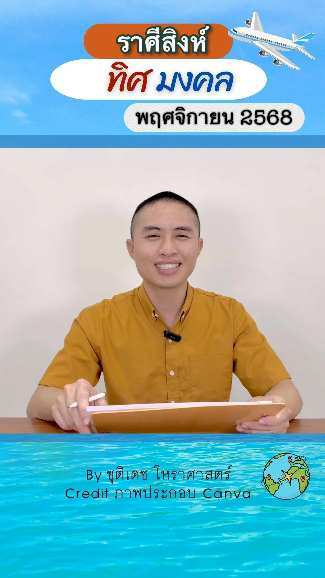 ทิศมงคล เสริมดวงชะตา เดือนพฤศจิกายน 2568 ของราศีสิงห์