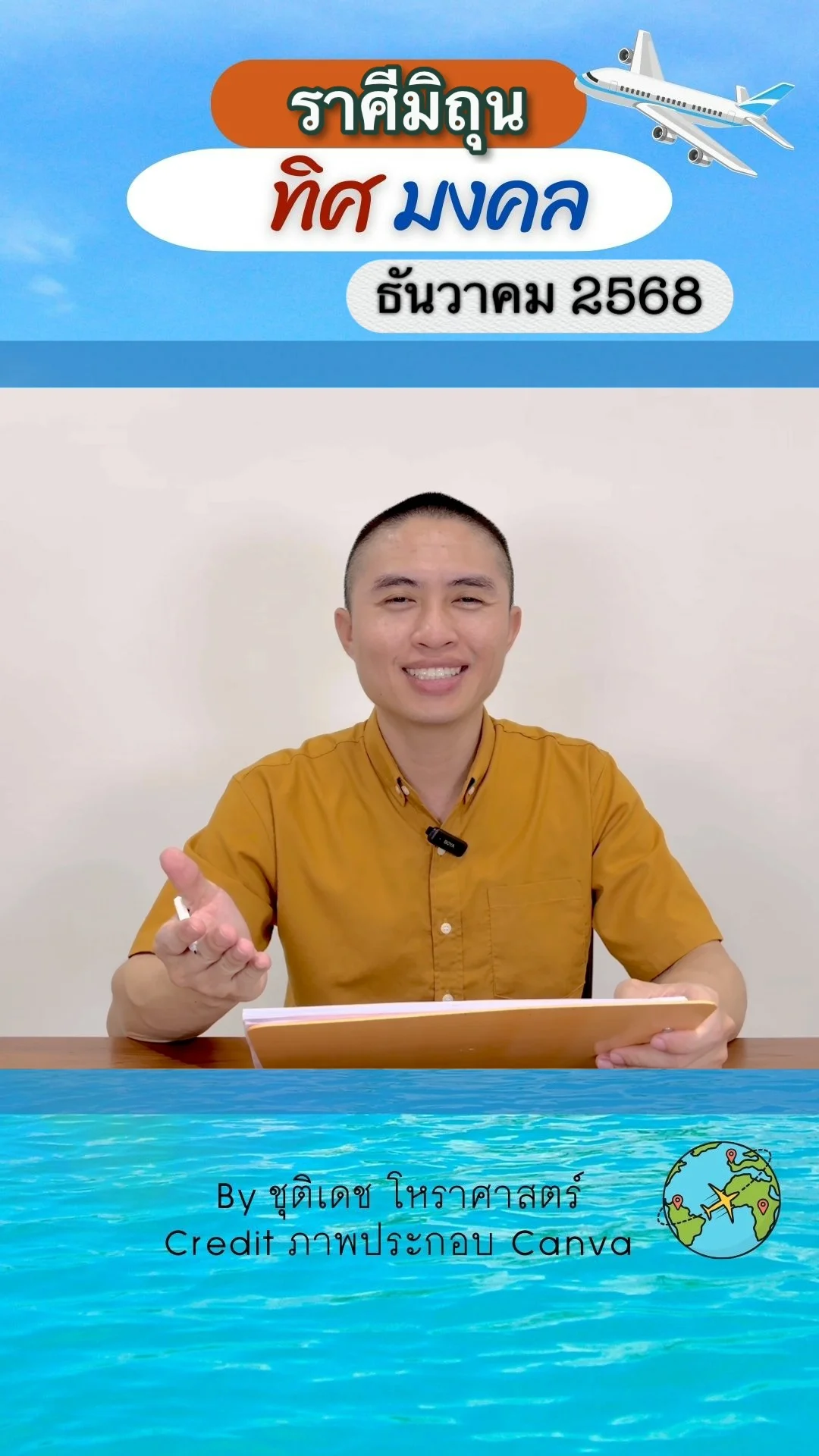 ทิศมงคล เสริมดวงชะตา เดือนธันวาคม 2568 ของราศีมิถุน