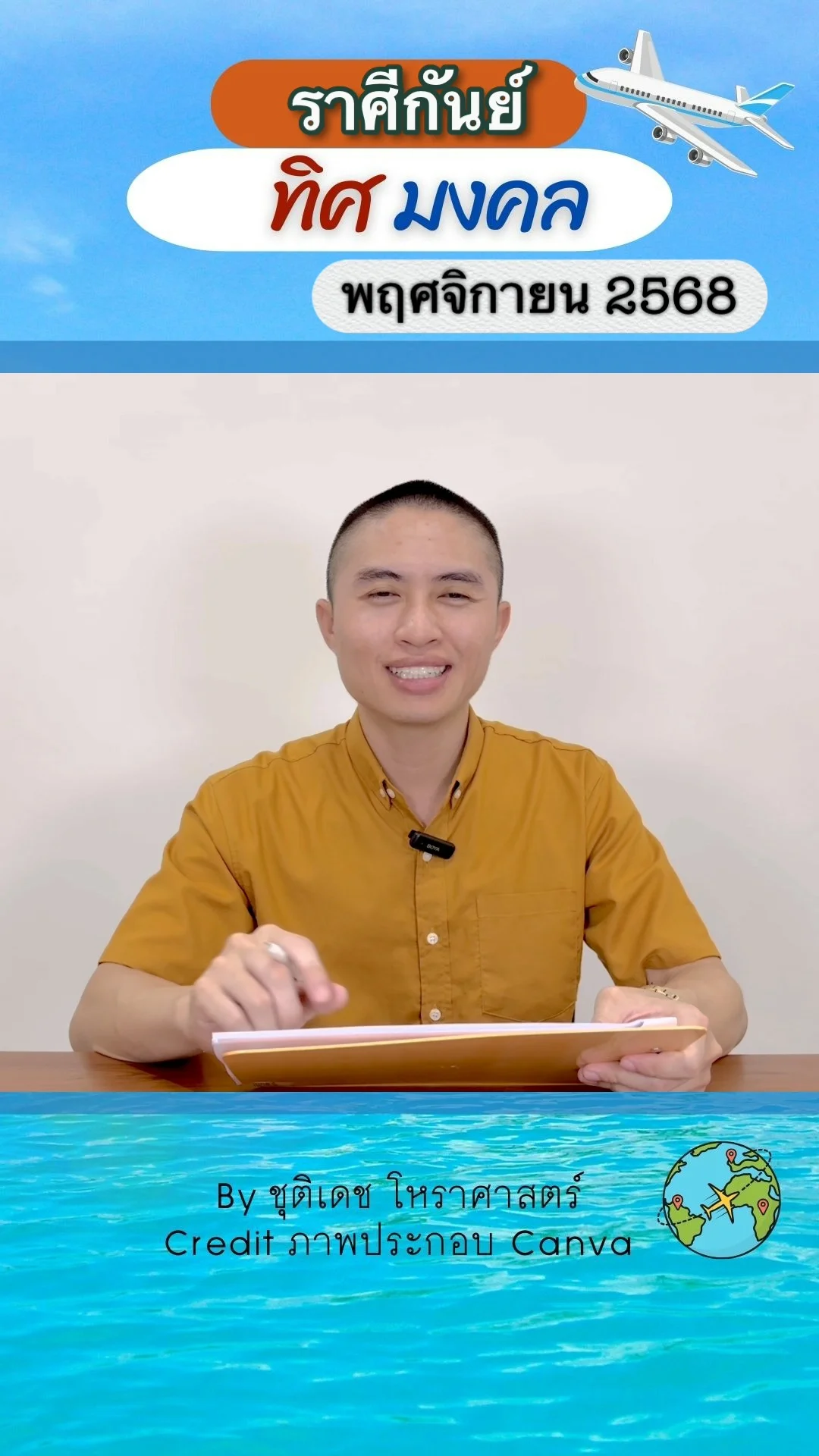ทิศมงคล เสริมดวงชะตา เดือนพฤศจิกายน 2568 ของราศีกันย์