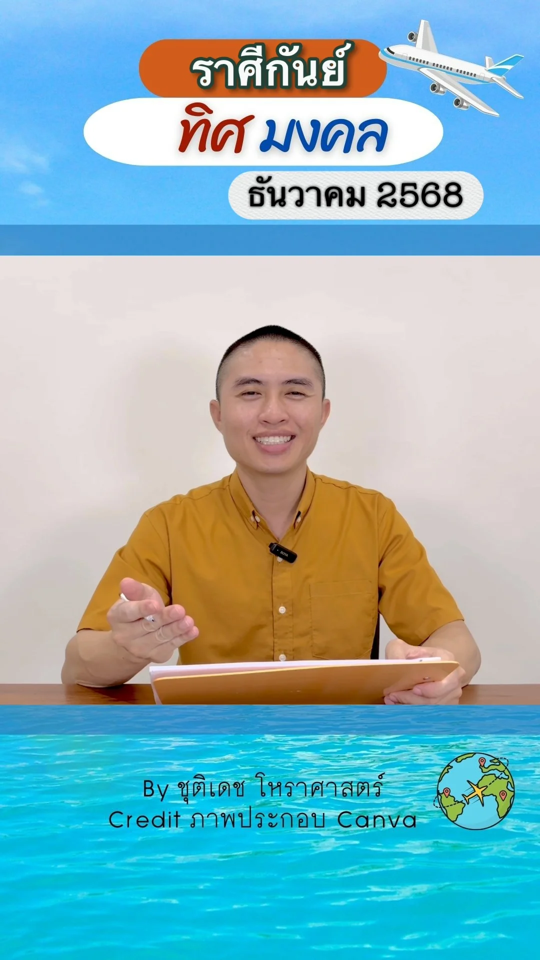 ทิศมงคล เสริมดวงชะตา เดือนธันวาคม 2568 ของราศีกันย์