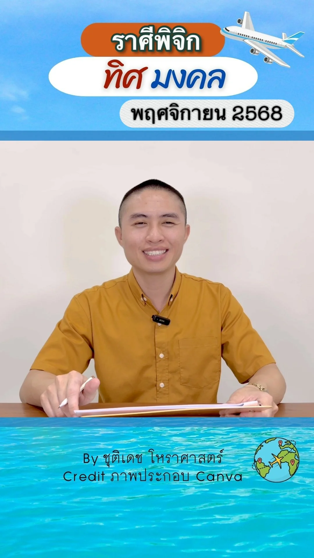 ทิศมงคล เสริมดวงชะตา เดือนพฤศจิกายน 2568 ของราศีพิจิก