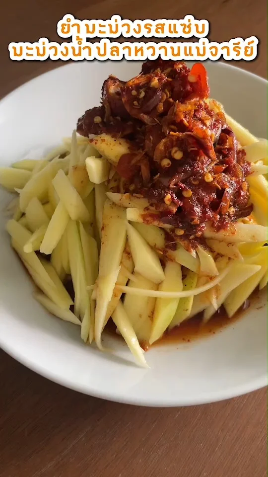 ยำมะม่วงรสแซ่บ มะม่วงน้ำปลาหวานแม่จารีย์ แซ่บ เด็ด อร่อยบอกต่อ