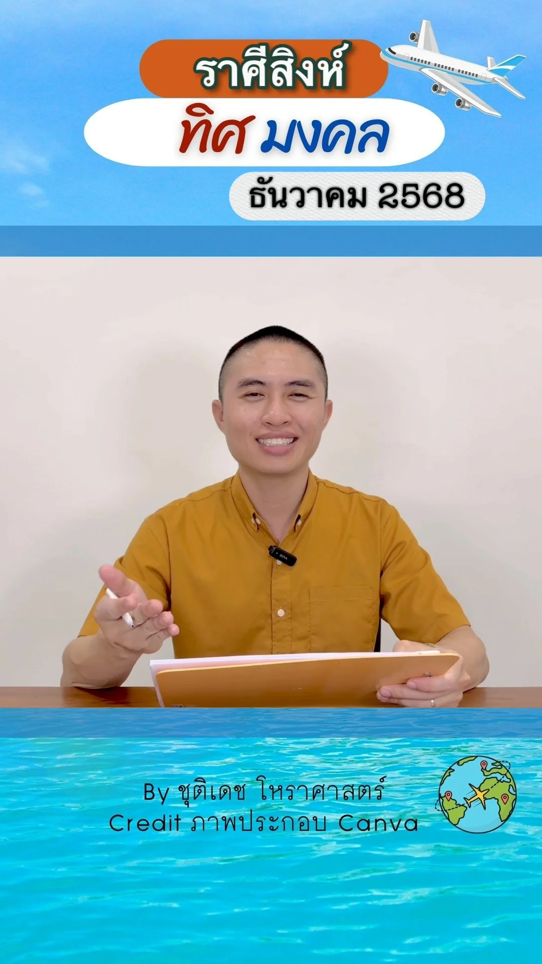ทิศมงคล เสริมดวงชะตา เดือนธันวาคม 2568 ของราศีสิงห์